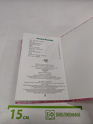 Слонёнок: Сказки