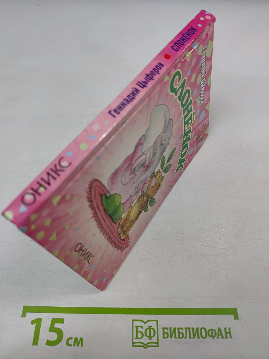 Слонёнок: Сказки