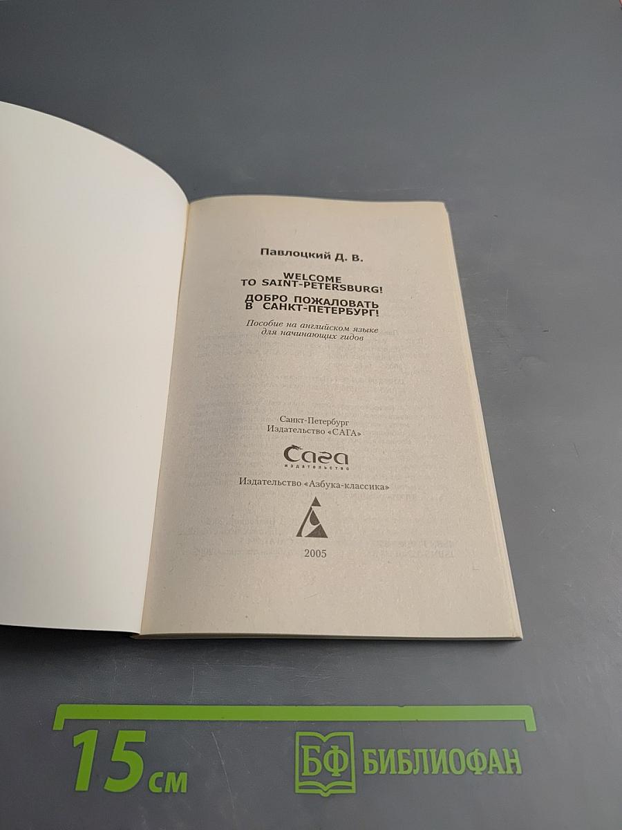 Welcome to Saint-Petersburg! Добро пожаловать в Санкт-Петербург! Учебное пособие для начинающих гидов на английском языке