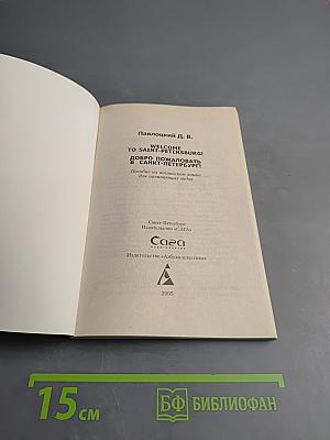 Welcome to Saint-Petersburg! Добро пожаловать в Санкт-Петербург! Учебное пособие для начинающих гидов на английском языке