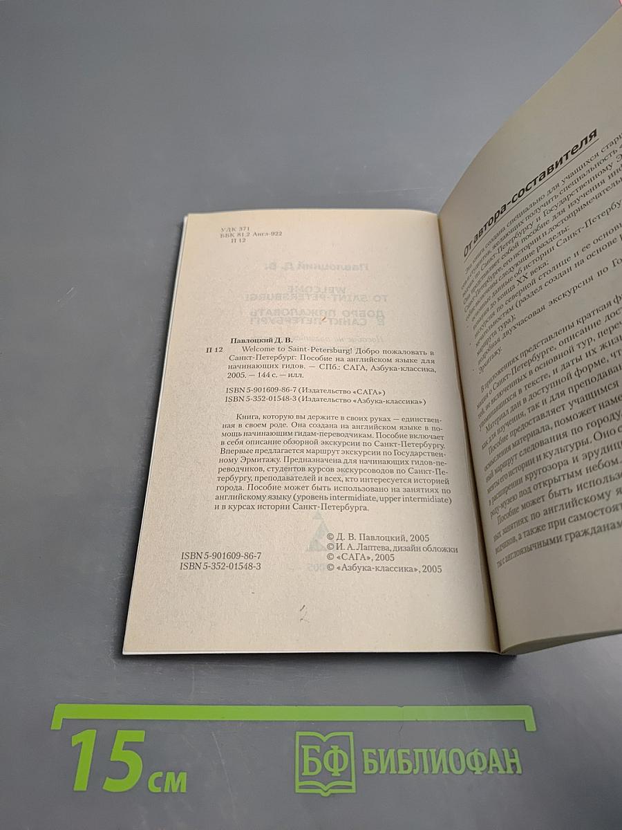 Welcome to Saint-Petersburg! Добро пожаловать в Санкт-Петербург! Учебное пособие для начинающих гидов на английском языке