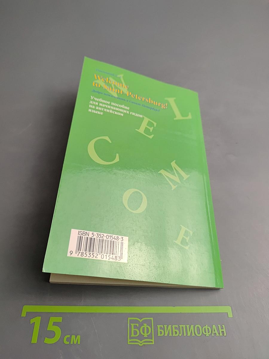 Welcome to Saint-Petersburg! Добро пожаловать в Санкт-Петербург! Учебное пособие для начинающих гидов на английском языке