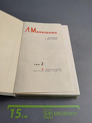 Сочинения в двух томах. Том 2