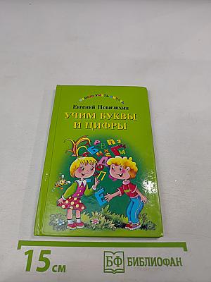 Учим буквы и цифры