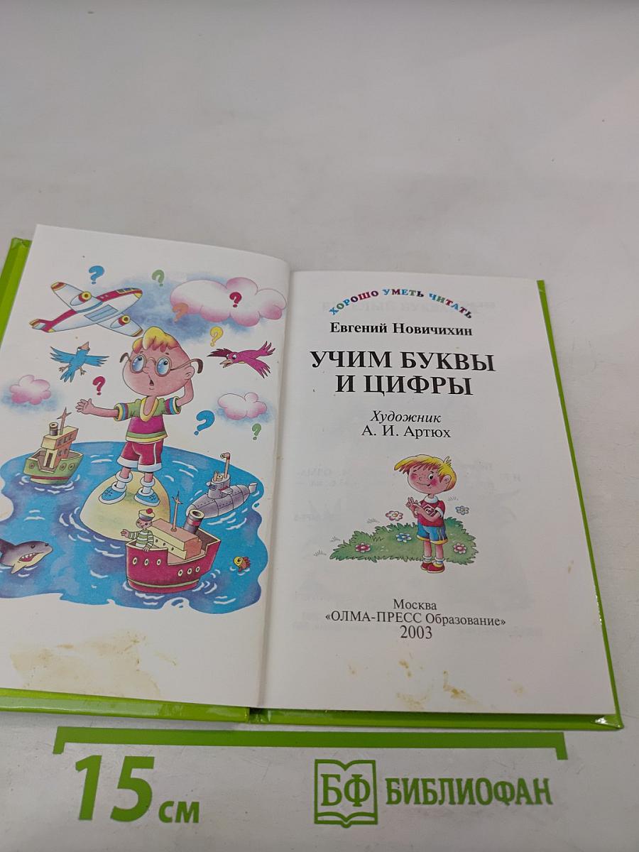 Учим буквы и цифры