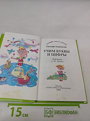 Учим буквы и цифры