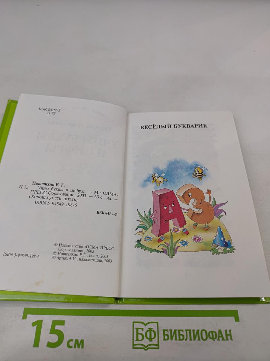 Учим буквы и цифры