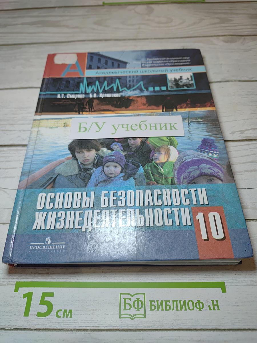 Основы безопасности жизнедеятельности