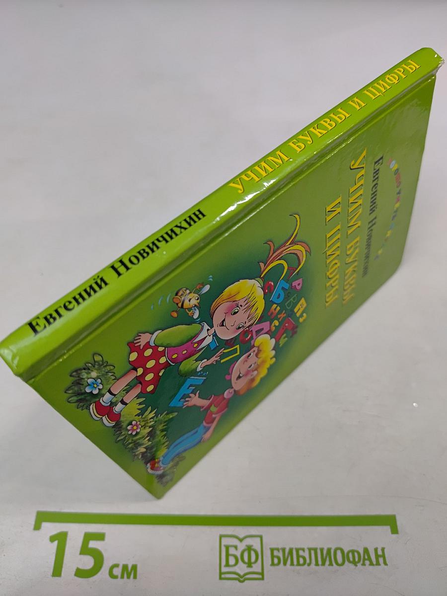 Учим буквы и цифры