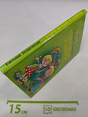 Учим буквы и цифры