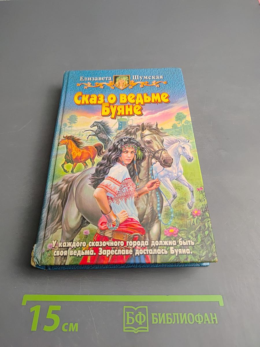 Сказ о ведьме Буяне
