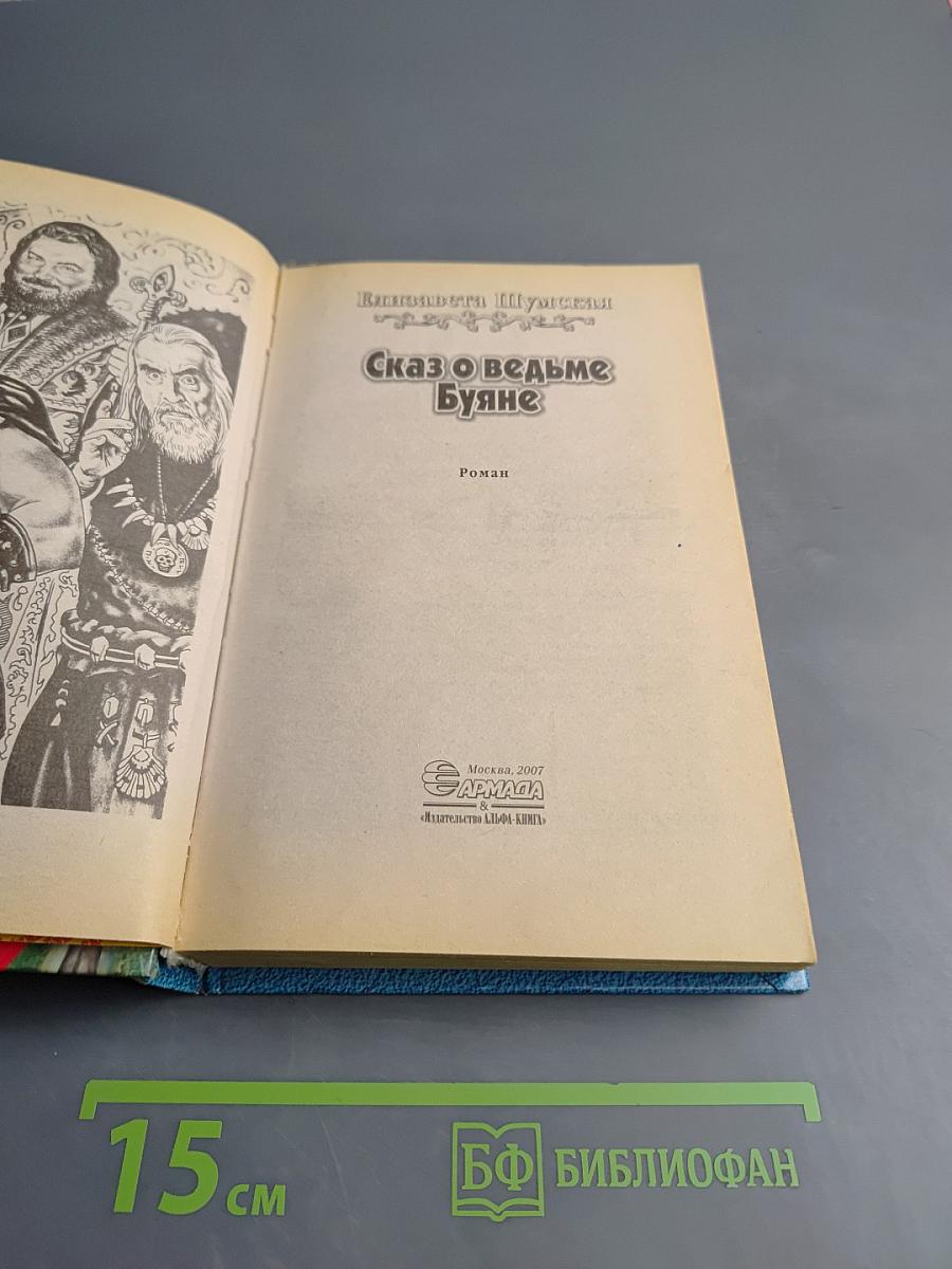 Сказ о ведьме Буяне