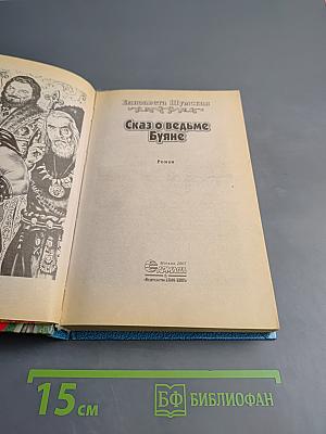 Сказ о ведьме Буяне