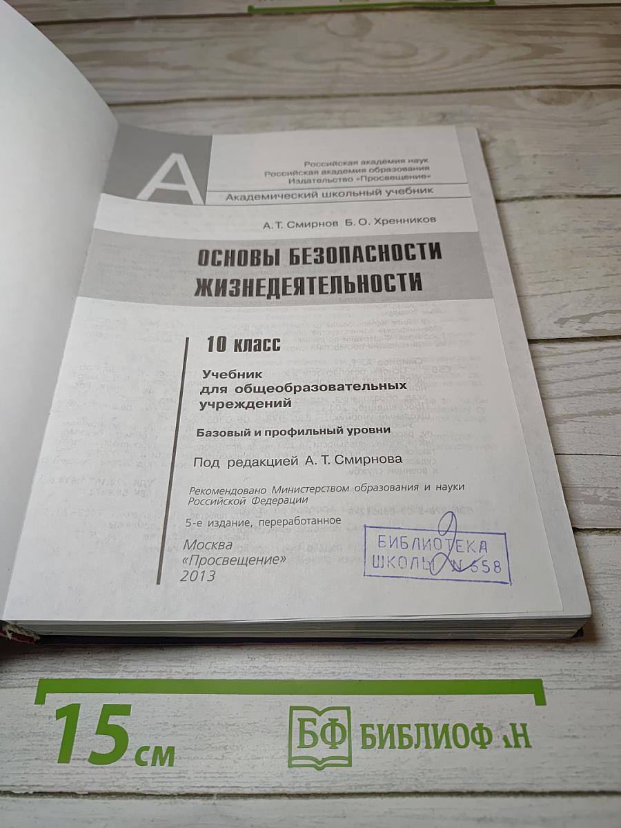 Основы безопасности жизнедеятельности