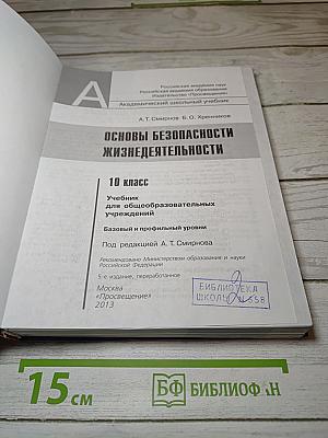 Основы безопасности жизнедеятельности