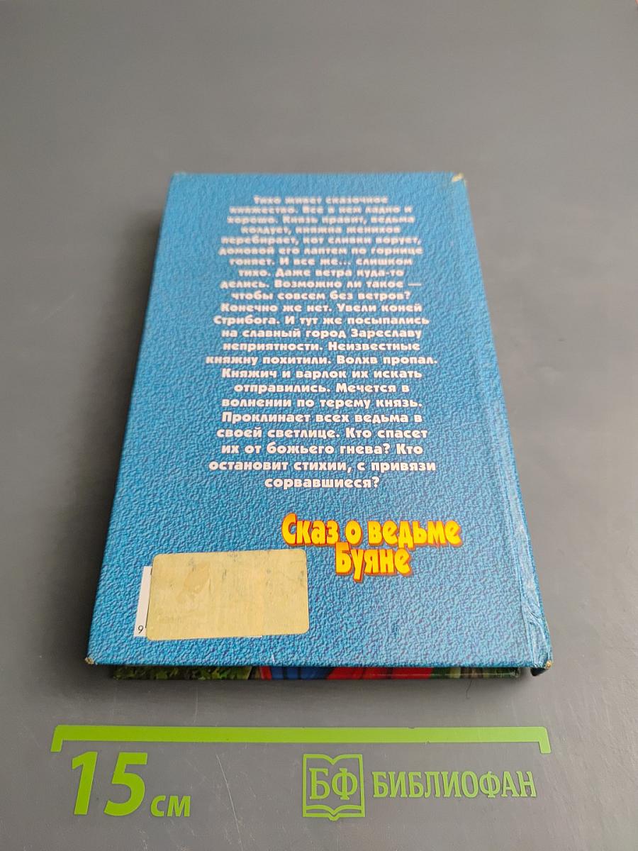 Сказ о ведьме Буяне