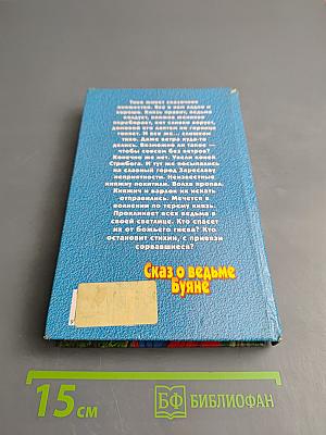 Сказ о ведьме Буяне