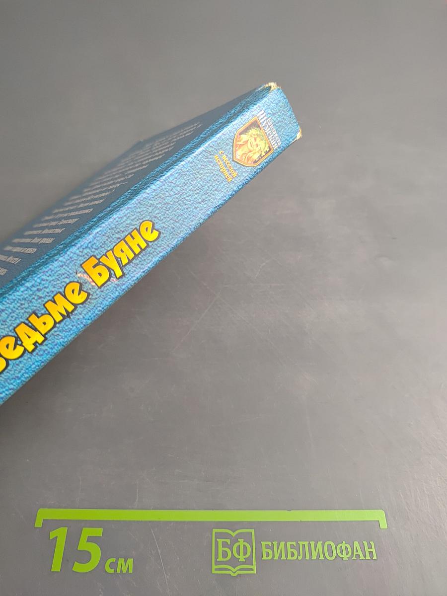 Сказ о ведьме Буяне