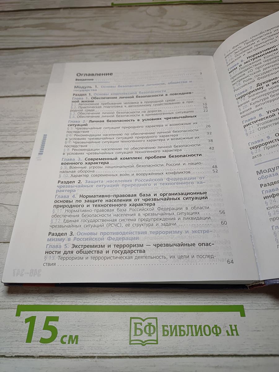 Основы безопасности жизнедеятельности