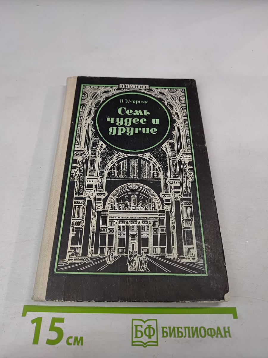 Семь чудес и другие