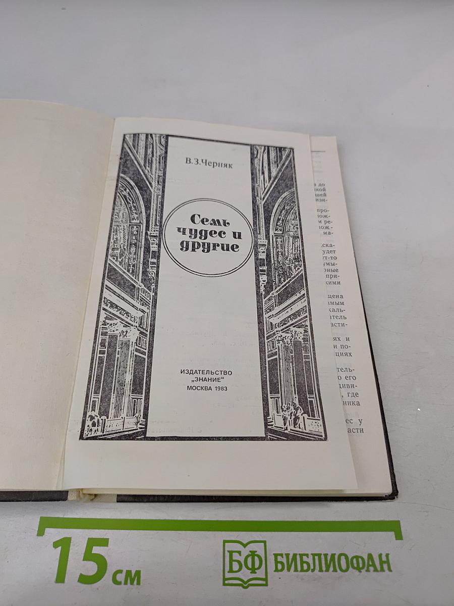 Семь чудес и другие