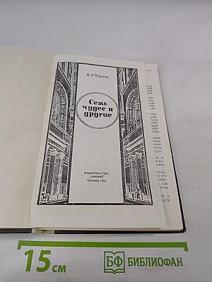 Семь чудес и другие