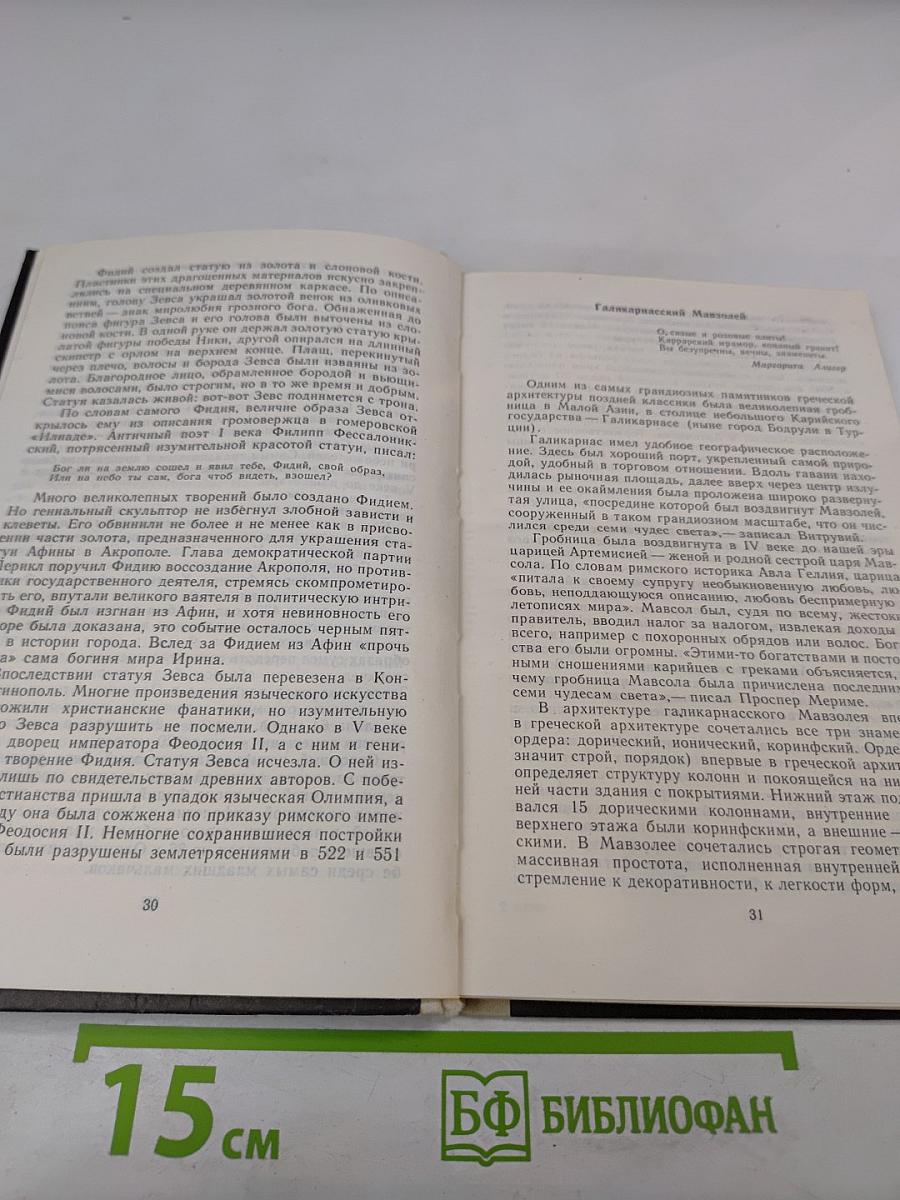 Семь чудес и другие