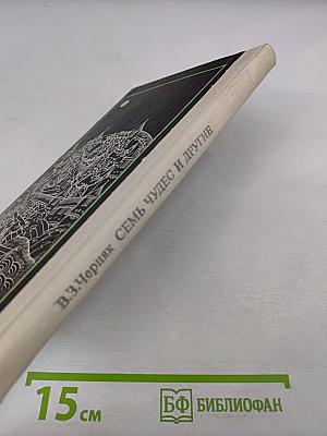 Семь чудес и другие