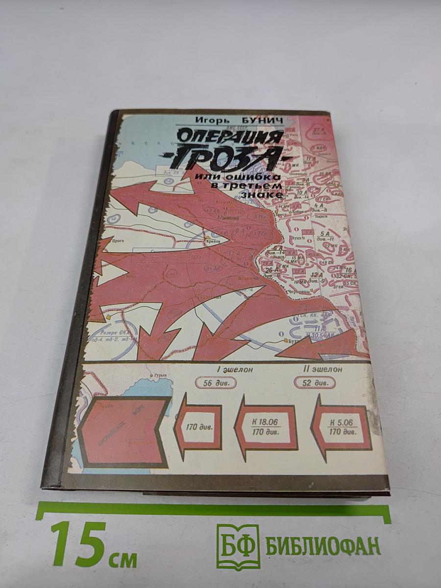 Операция «Гроза» или ошибка в третьем знаке
