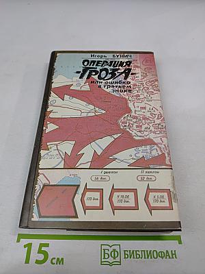 Операция «Гроза» или ошибка в третьем знаке