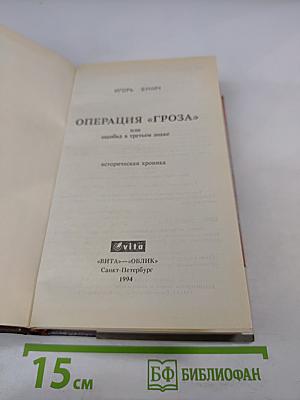 Операция «Гроза» или ошибка в третьем знаке