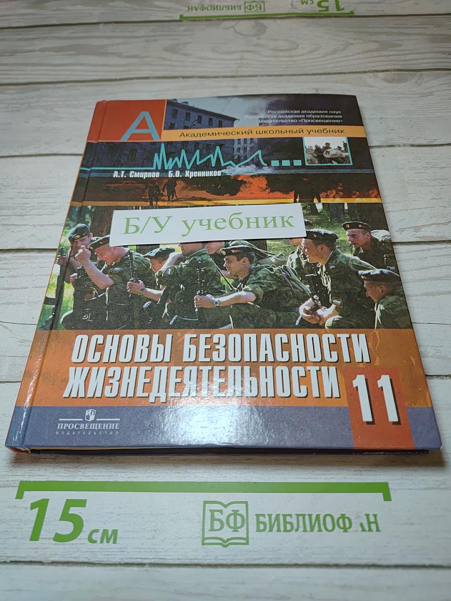 Основы безопасности жизнедеятельности 11