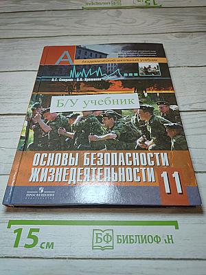 Основы безопасности жизнедеятельности 11