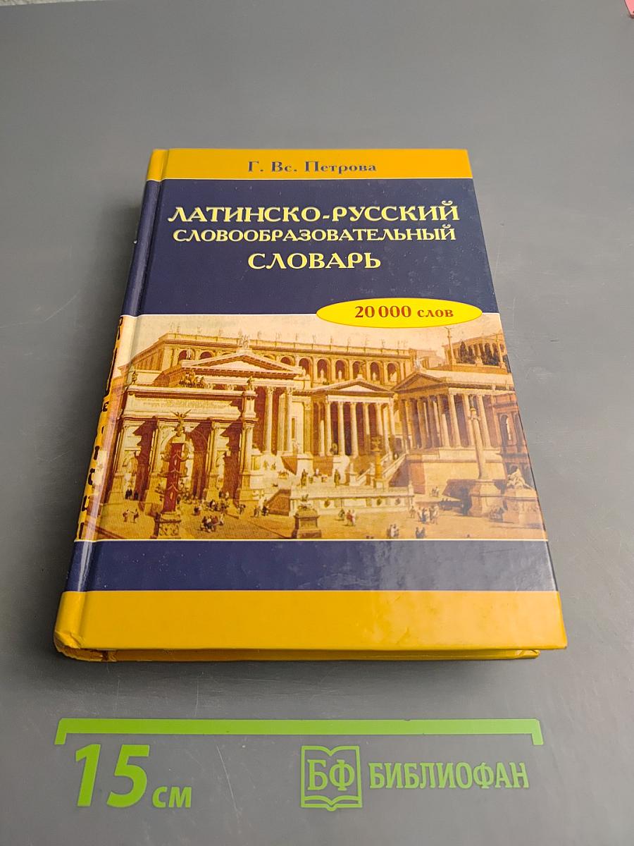 Латинско-русский словообразовательный словарь