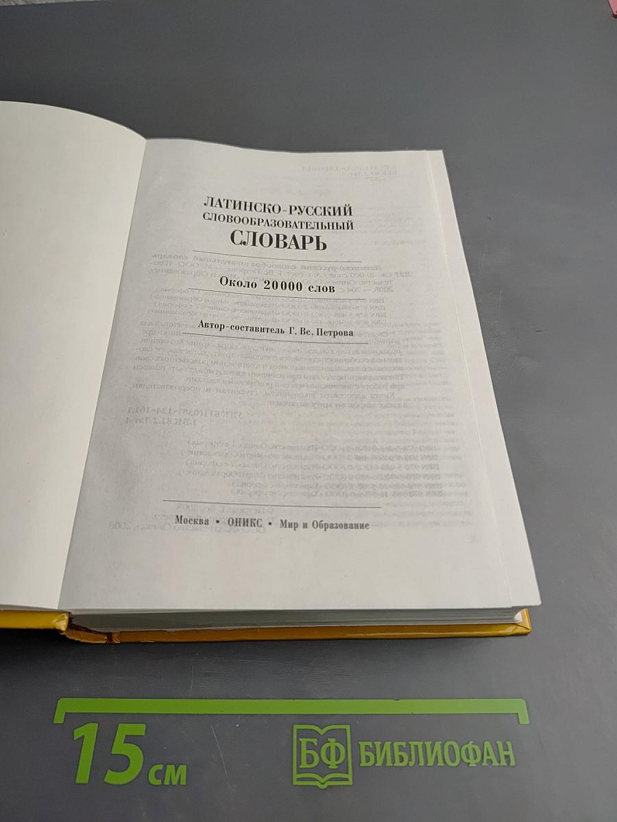 Латинско-русский словообразовательный словарь