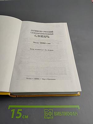 Латинско-русский словообразовательный словарь