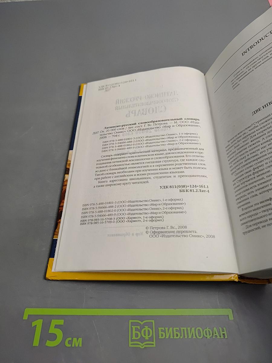 Латинско-русский словообразовательный словарь