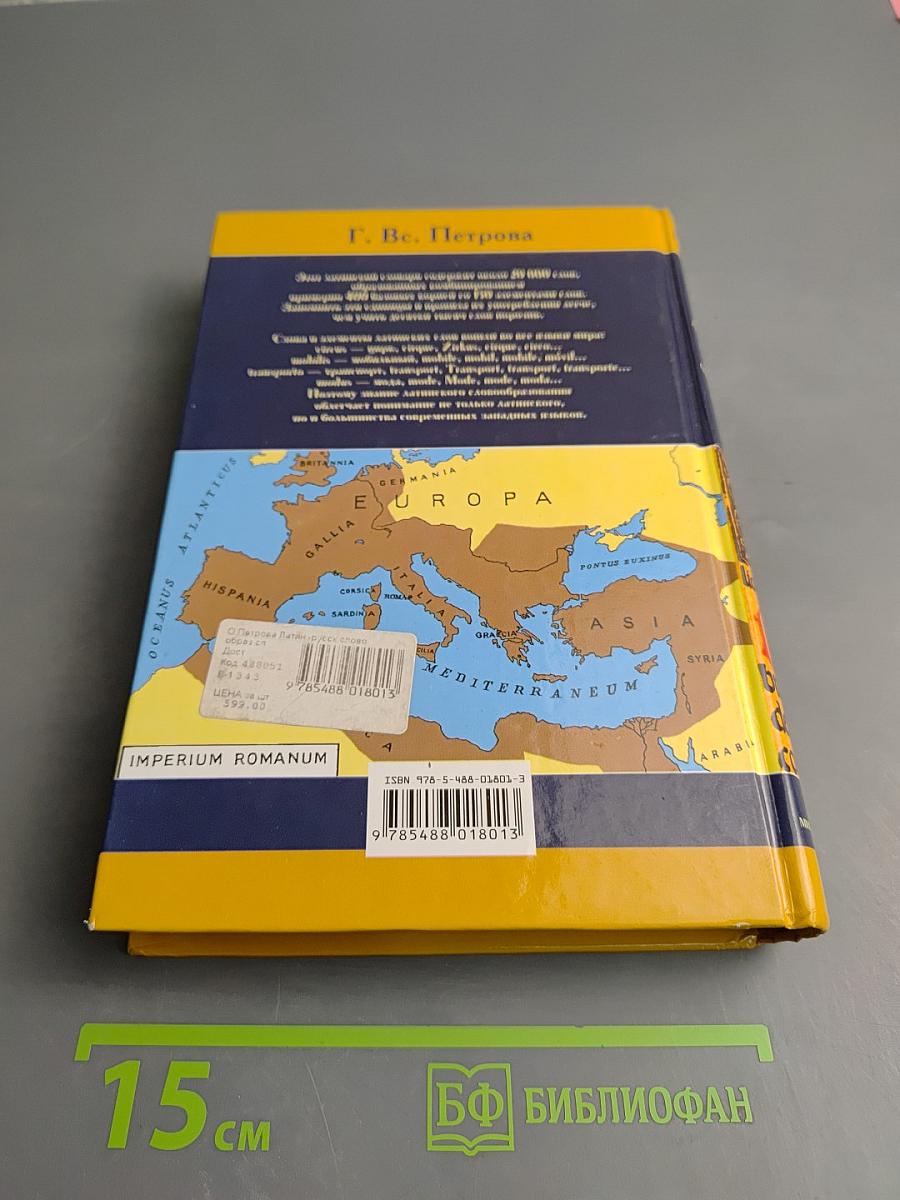 Латинско-русский словообразовательный словарь