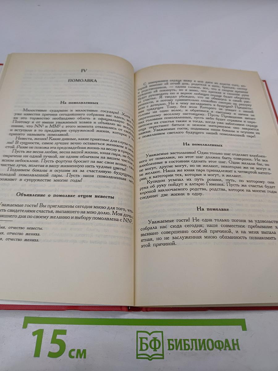 Речи и тосты на всякие случаи жизни