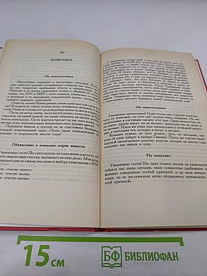 Речи и тосты на всякие случаи жизни