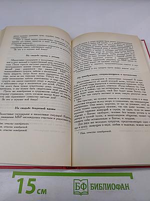 Речи и тосты на всякие случаи жизни