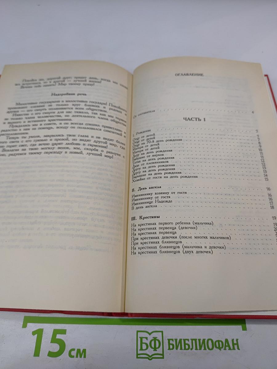 Речи и тосты на всякие случаи жизни