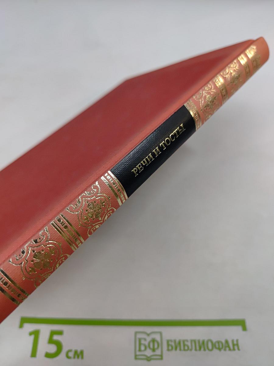 Речи и тосты на всякие случаи жизни