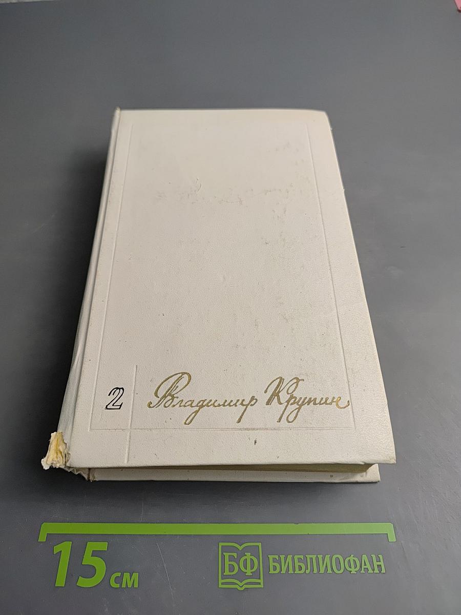Владимир Крупин. Том 2