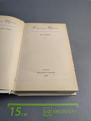 Владимир Крупин. Том 2