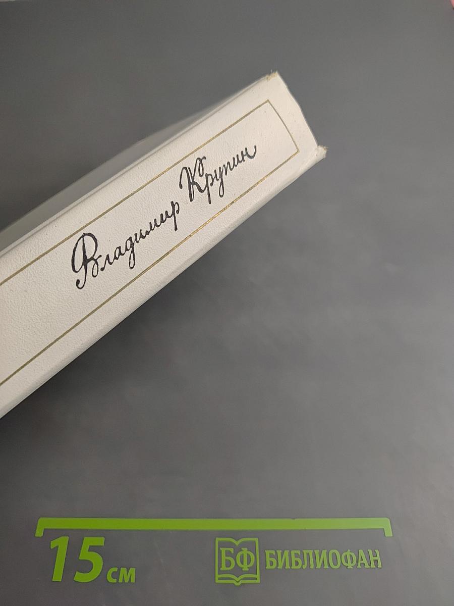 Владимир Крупин. Том 2