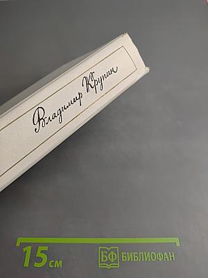 Владимир Крупин. Том 2