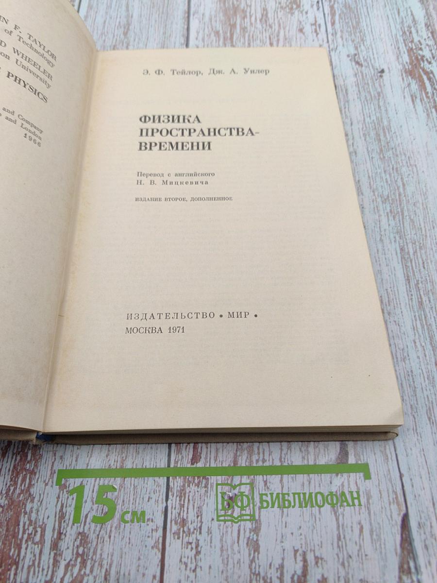 Физика пространства-времени