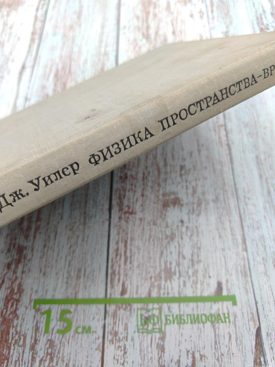 Физика пространства-времени