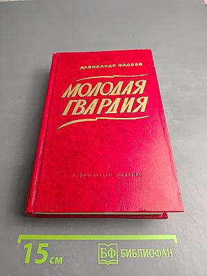 Молодая гвардия